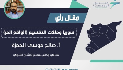 سوريا ومآلات التقسيم الواقع « المر »