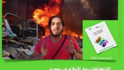 تقرير حقوقي يرصد الانتهاكات ضد الإعلام في سوريا خلال شهر أذار