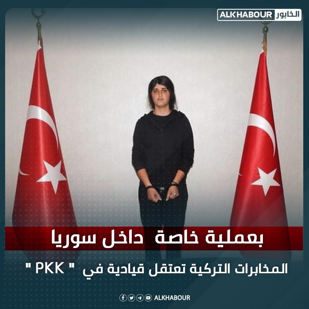 تركيا تعتقل قيادية في "بي كي كي" في سوريا.. من هي؟