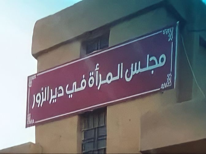 بسبب التمييز بالرواتب… "مجالس المرأة" التابعة لـ "ب ي د" تضرب في دير الزور