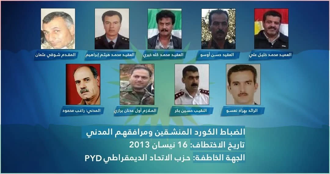 اختطفوا في العام 2013..بيان يطالب "ب ي د" بإطلاق سراح الضباط الأكراد الثمانية