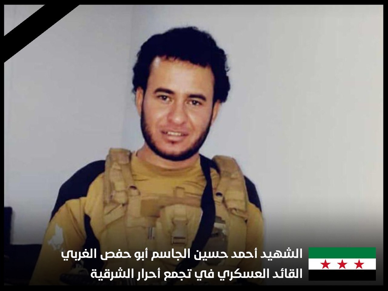 استشهاد القائد العسكري لـ "أحرار الشرقية" بالرقة