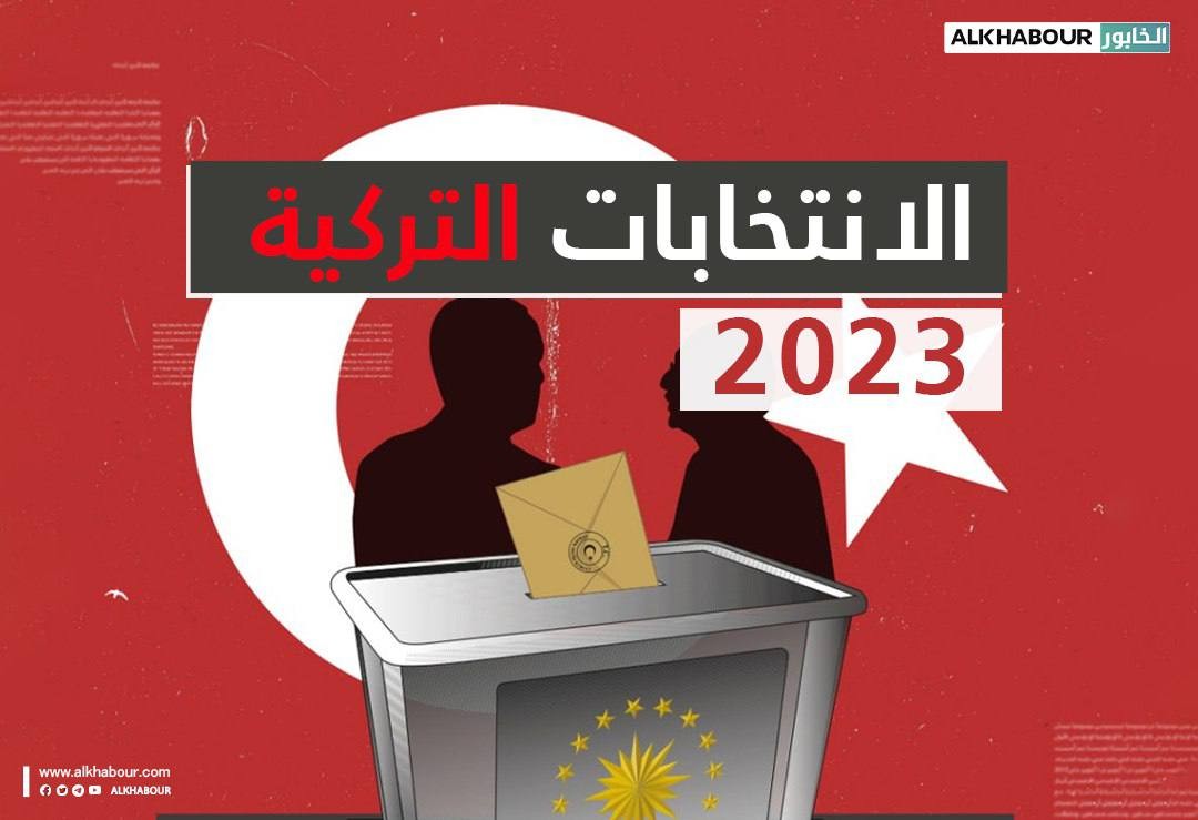 تابع نتائج الانتخابات التركية لحظة بلحظة