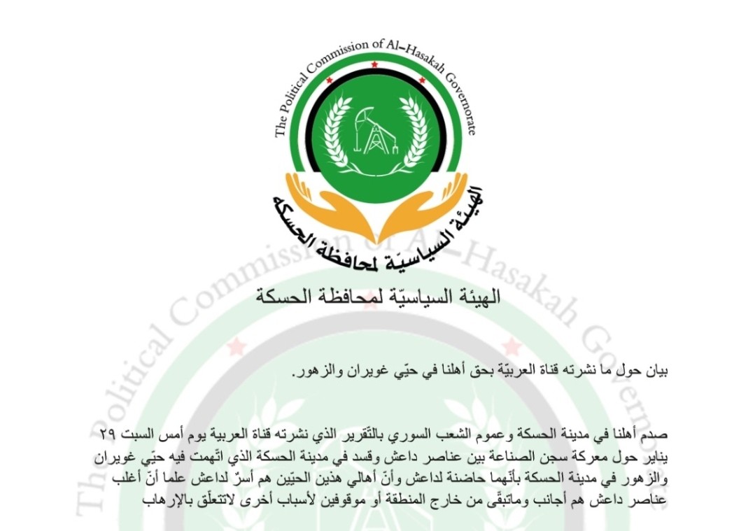 "هيئة الحسكة السياسية" تستنكر وصف "العربية" لـ "غويران" بحاضنة "داعـش"