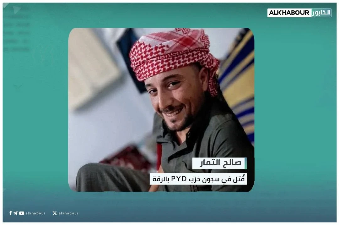 بسبب تشابه الأسماء..مقتل شاب تحت التعذيب في سجون "ب ي د" بالرقة