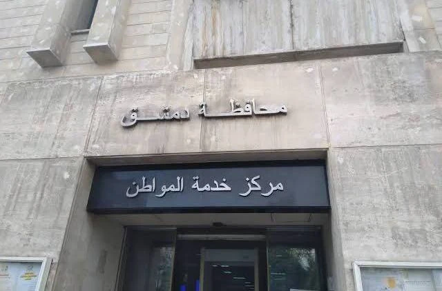 محافظة دمشق تبدأ باستقبال الشكاوى المتعلقة بالعقارات