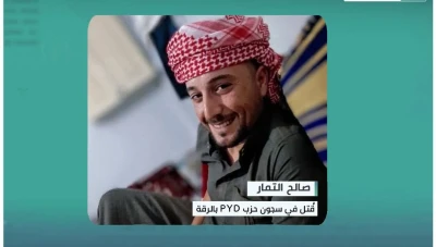 بسبب تشابه الأسماء..مقتل شاب تحت التعذيب في سجون "ب ي د" بالرقة