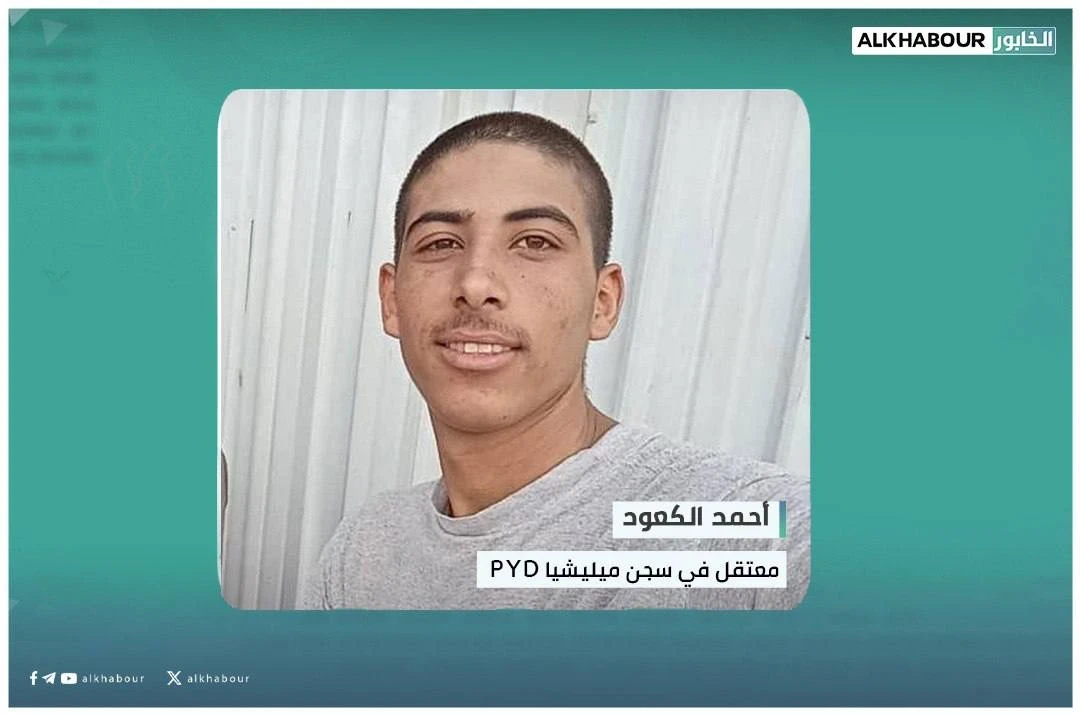 بعد دفع 10 آلاف دولار.. "ب ي د" تفرج عن شاب اعتُقل بسبب صورة الشرع