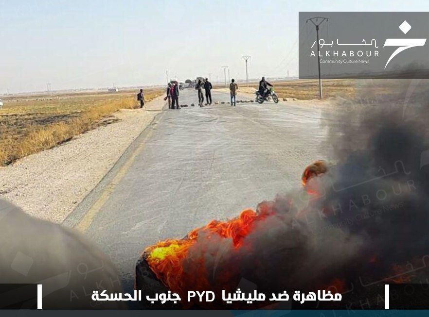 مظاهرة غاضبة جنوب الحسكة تقطع طريق بوجه "ب ي د"