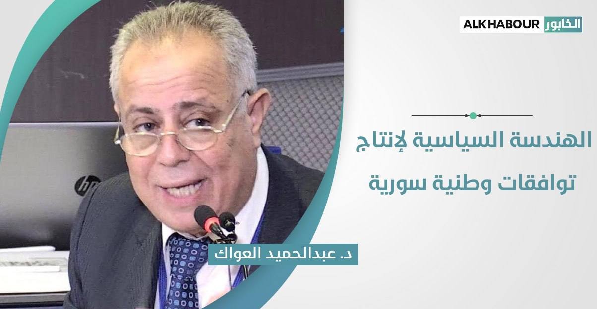 الهندسة السياسية لإنتاج توافقات وطنية سورية