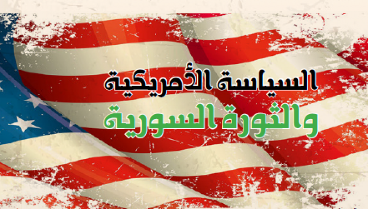 السياسة الأمريكية والثورة السورية