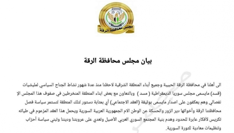 مجلس محافظة الرقة يرفض خطط 